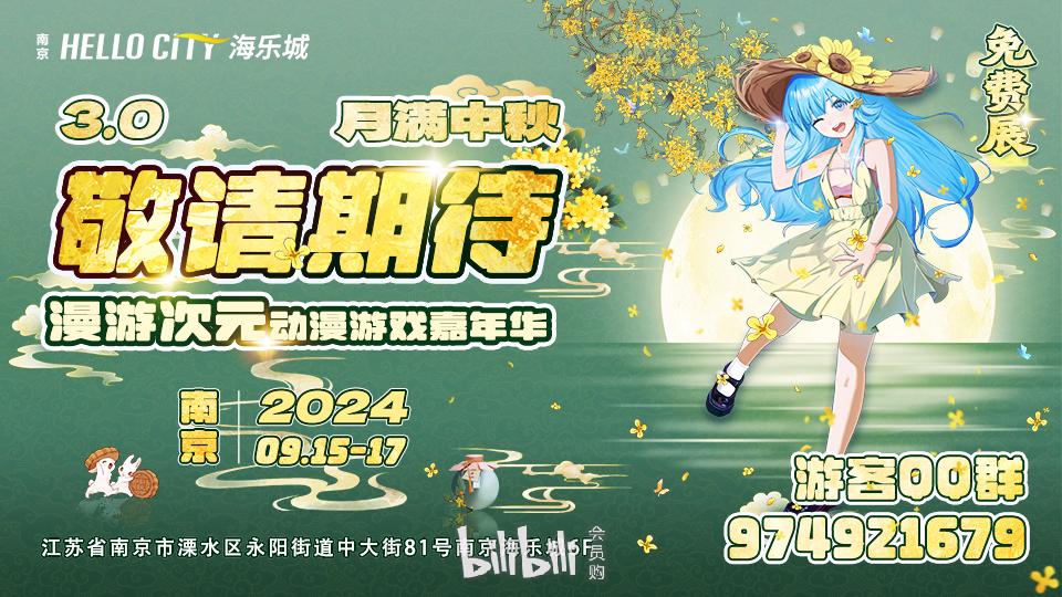 南京漫展·月满中秋-漫游次元3.0动漫游戏嘉年华(溧水海乐城)