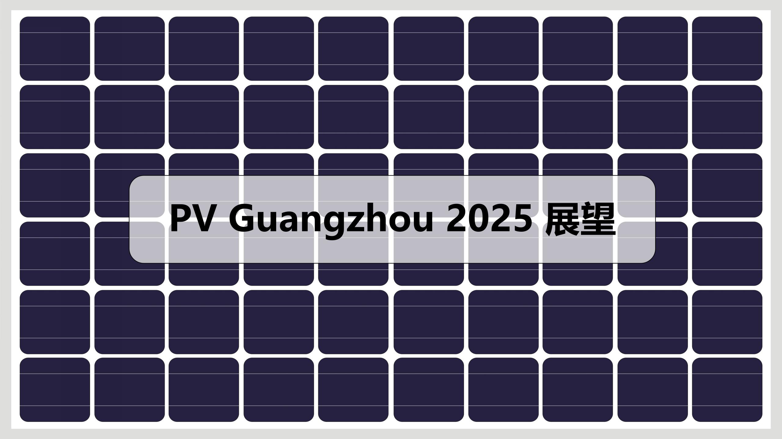鸿威·第17届世界太阳能光伏暨储能产业博览会  邀请函_20.jpg