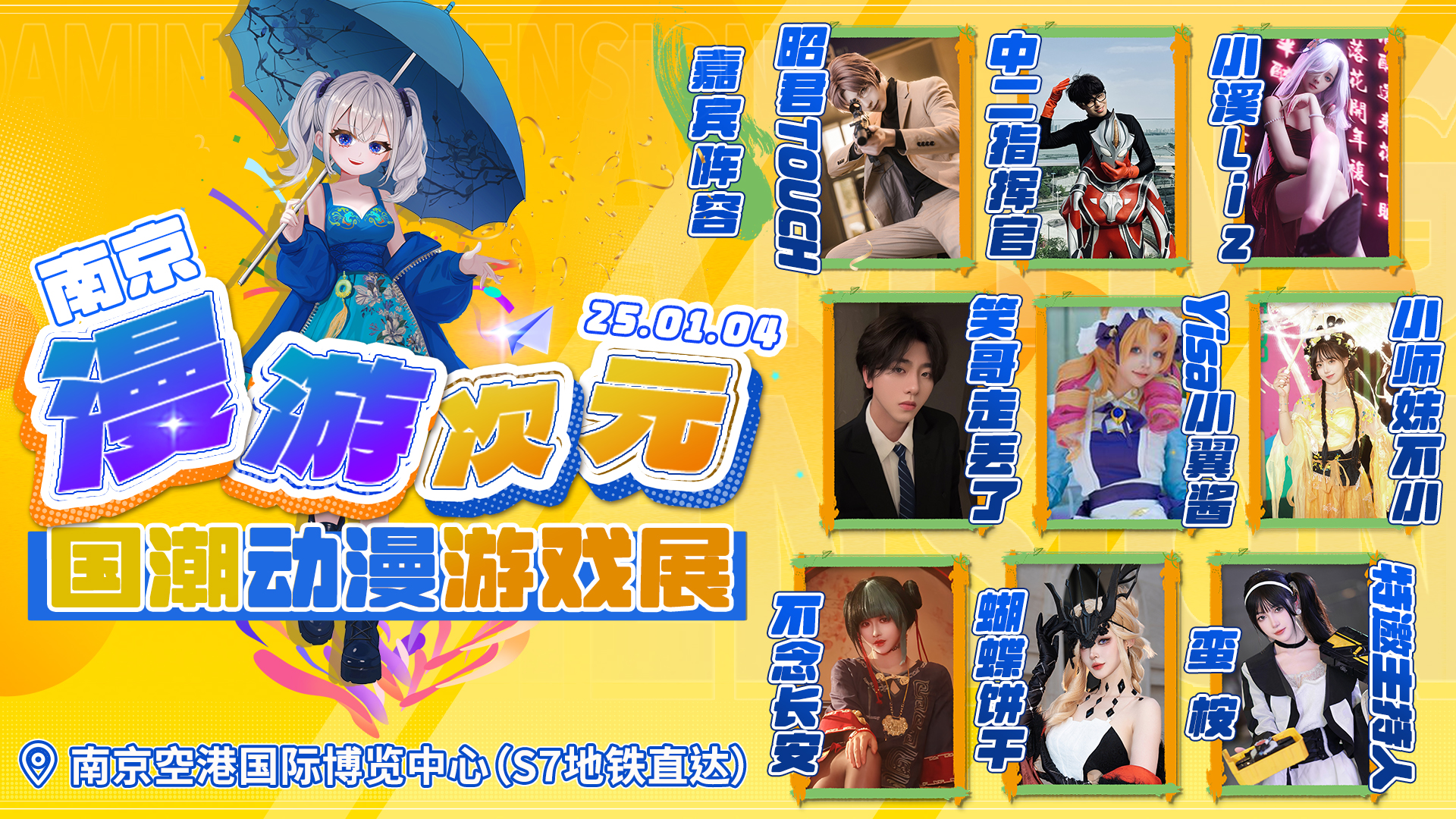 南京漫展新年首秀!2025漫游次元×国潮动漫游戏展定档
