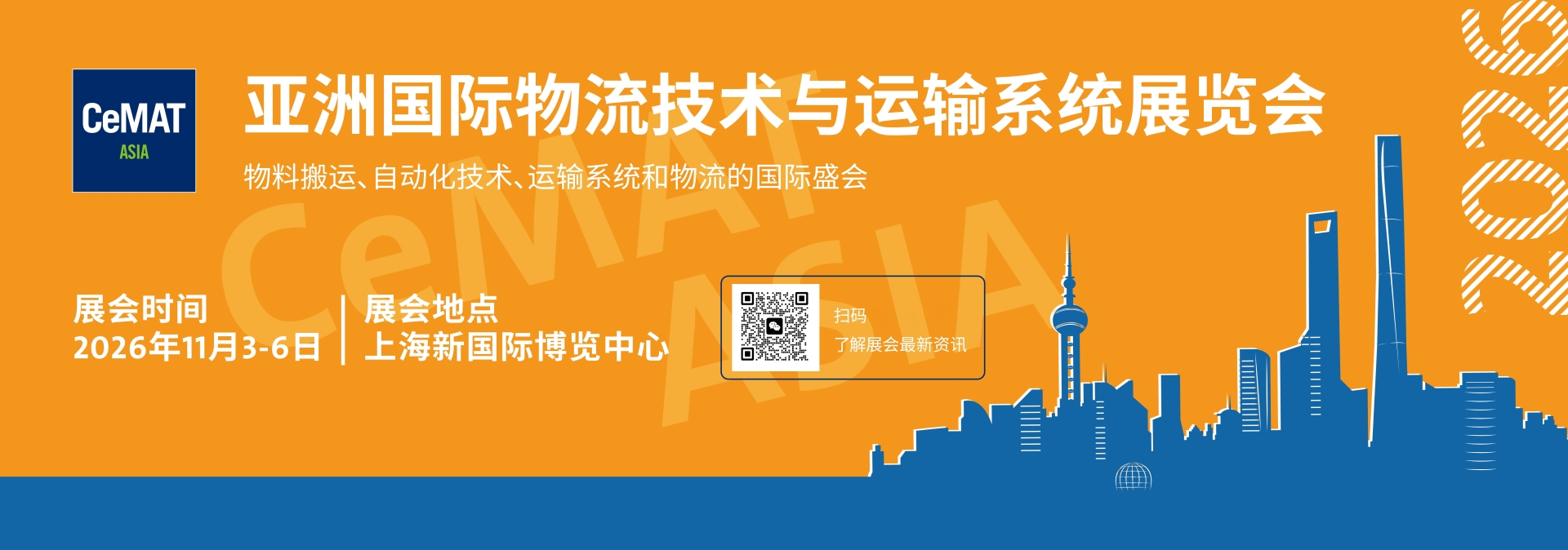 2026年亚洲（上海）物流技术及智能仓储展览会